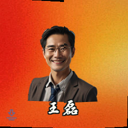 王磊